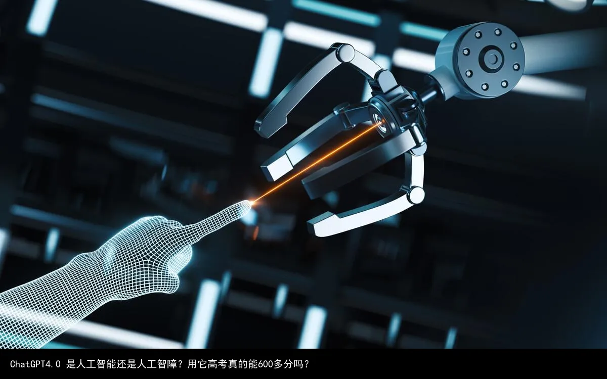 ChatGPT4.0 是人工智能还是人工智障?用它高考真的能600多分吗?