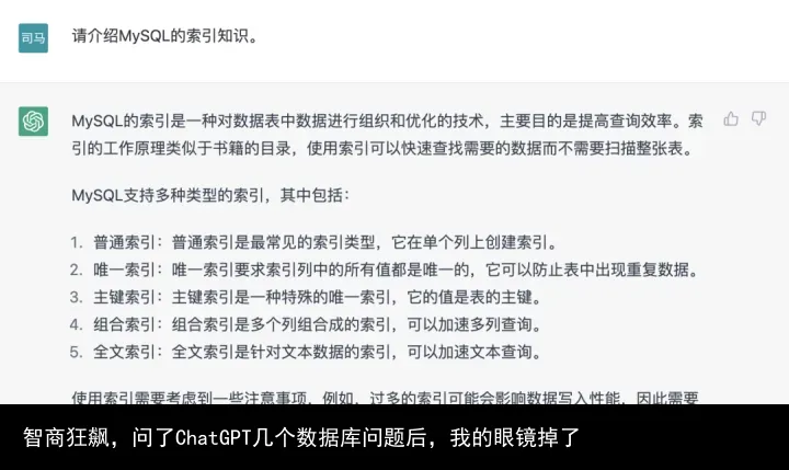 智商狂飙,问了ChatGPT几个数据库问题后,我的眼镜掉了