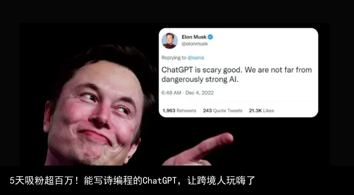 5天吸粉超百万!能写诗编程的ChatGPT,让跨境人玩嗨了