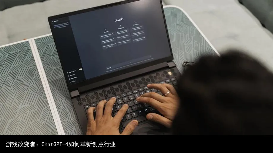 游戏改变者:ChatGPT-4如何革新创意行业