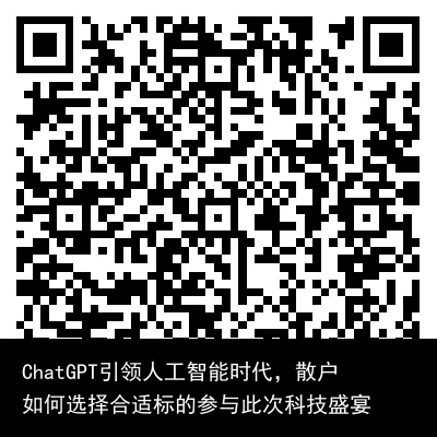 ChatGPT引领人工智能时代,散户如何选择合适标的参与此次科技盛宴